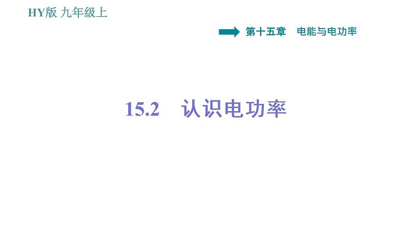 沪粤版九年级上册物理 第15章习题课件01