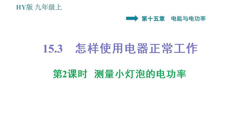 沪粤版九年级上册物理 第15章习题课件01