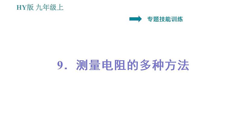 沪粤版九年级上册物理 第14章 习题课件01