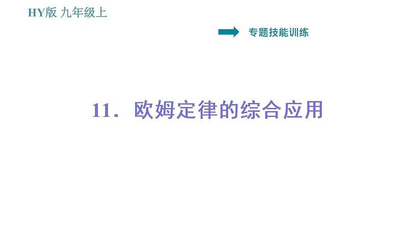 沪粤版九年级上册物理 第14章 习题课件01