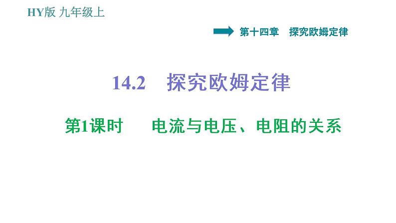 沪粤版九年级上册物理 第14章 习题课件01