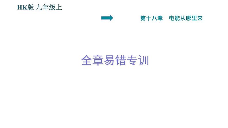 沪科版九年级上册物理课件 第18章 全章易错专训第1页