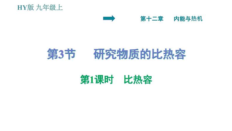 沪粤版九年级上册物理习题课件 第12章 12.3.1   比热容第1页