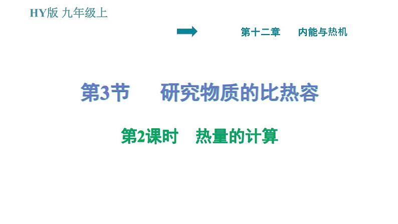 沪粤版九年级上册物理习题课件 第12章 12.3.2   热量的计算第1页