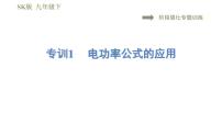 初中物理苏科版九年级全册第十五章 电功和电热综合与测试习题ppt课件