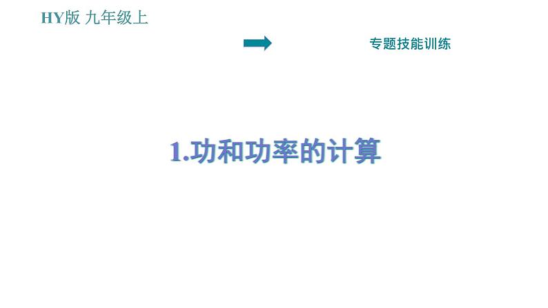 沪粤版九年级上册物理 第11章 习题课件01