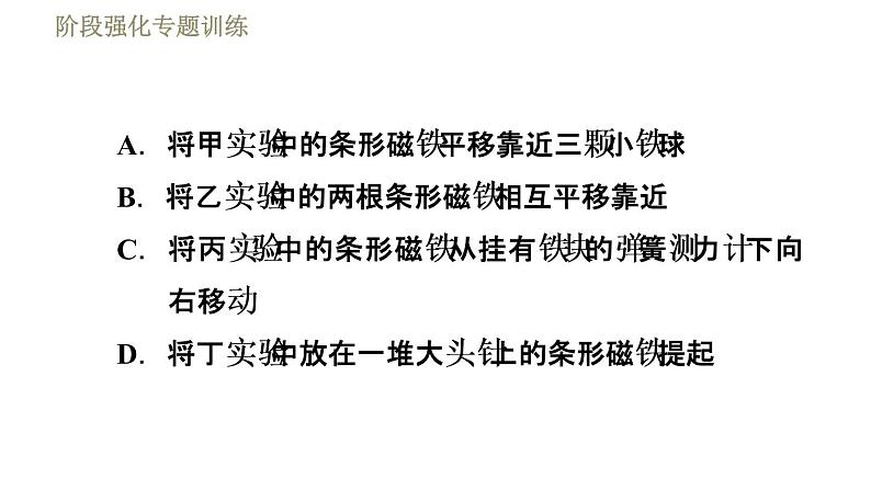 苏科版九年级下册物理课件 第16章 16.1阶段强化专题训练  专训1  研究磁体的特性第4页