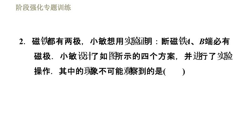 苏科版九年级下册物理课件 第16章 16.1阶段强化专题训练  专训1  研究磁体的特性第6页