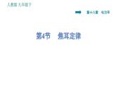 人教版九年级下册物理课件 第18章 18.4   焦耳定律0