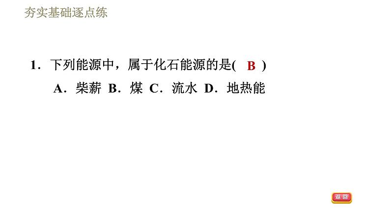 人教版九年级下册物理习题课件 第22章 22.1能源03