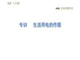 人教版九年级下册物理习题课件 第19章 阶段作图专训    专训    生活用电的作图