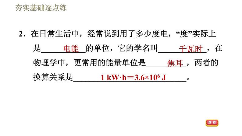 人教版九年级下册物理习题课件 第18章 18.1电能　电功05