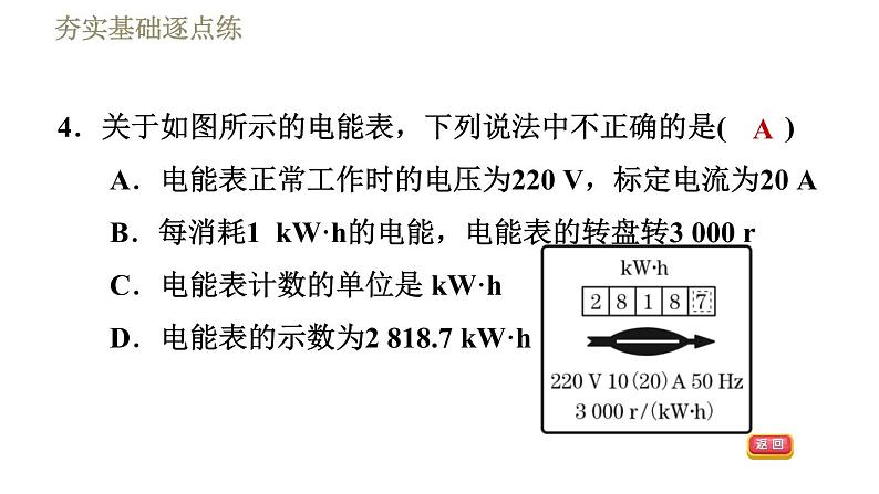 人教版九年级下册物理习题课件 第18章 18.1电能　电功07