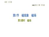 人教版九年级下册物理习题课件 第20章20.1.2磁场