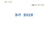 人教版九年级下册物理习题课件 第18章 18.4焦耳定律