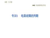 人教版九年级下册物理习题课件 第19章 阶段高频考点专训    专训1    电路故障的判断