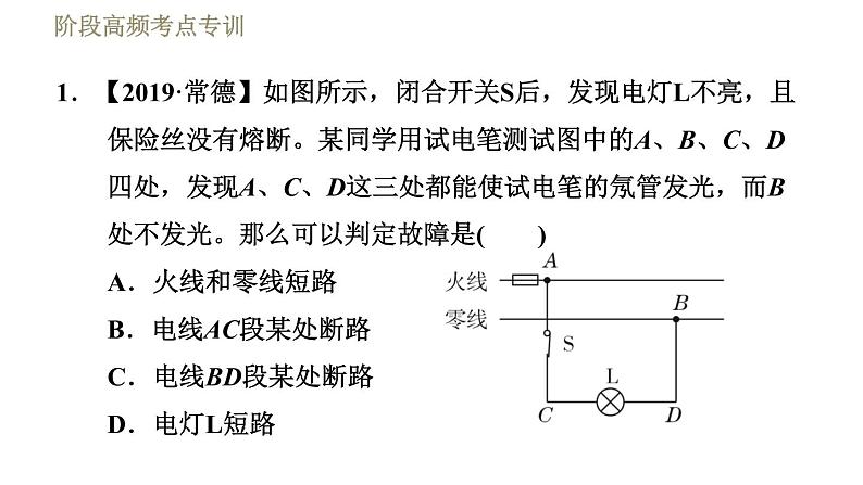 人教版九年级下册物理习题课件 第19章 阶段高频考点专训    专训1    电路故障的判断第3页