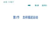 沪粤版八年级下册物理课件 第7章 7.1   怎样描述运动0