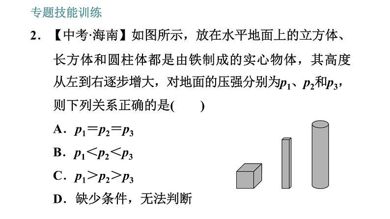 沪粤版八年级下册物理课件 第8章 专训（六）  固体、液体压强的分析与计算05