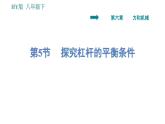 沪粤版八年级下册物理课件 第6章 6.5   探究杠杆的平衡条件0