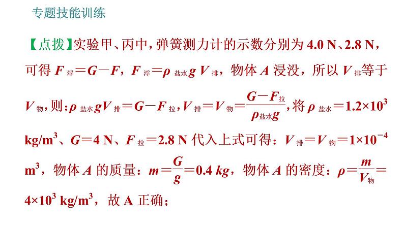 沪粤版八年级下册物理课件 第9章 专训（七）  训练2   利用浮力测密度第7页