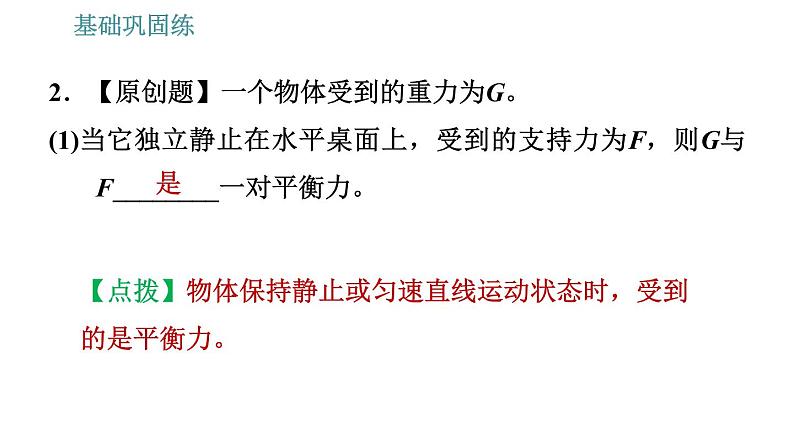 沪科版八年级下册物理课件 第7章 7.3   力的平衡0第8页