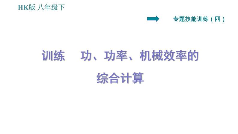 沪科版八年级下册物理课件 第10章 专训（四）   功、功率、机械效率的综合计算01