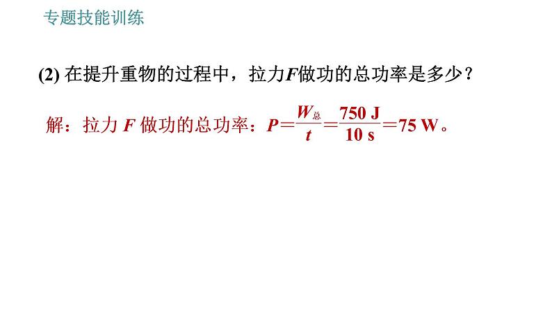 沪科版八年级下册物理课件 第10章 专训（四）   功、功率、机械效率的综合计算第6页