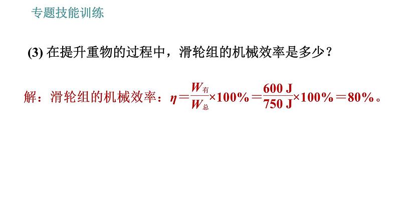 沪科版八年级下册物理课件 第10章 专训（四）   功、功率、机械效率的综合计算第7页