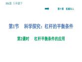 沪科版八年级下册物理课件 第10章 10.1.2   杠杆平衡条件的应用