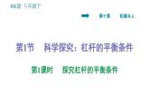 沪科版八年级下册物理课件 第10章 10.1.1   探究杠杆的平衡条件