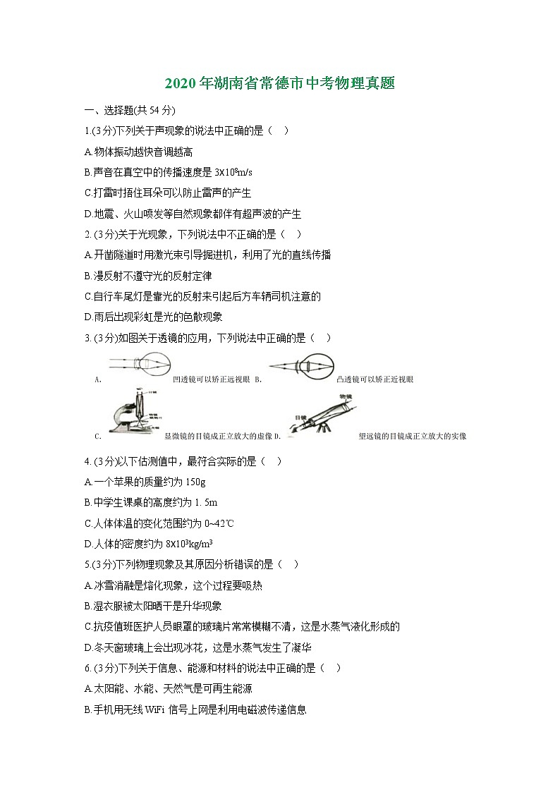2020年湖南省常德市初中学业水平考试物理试题及答案（word版）01