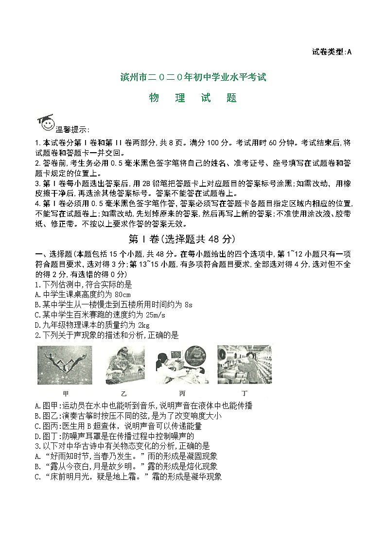 2020年山东省滨州市初中学业水平考试物理试题及答案（word版）第1页