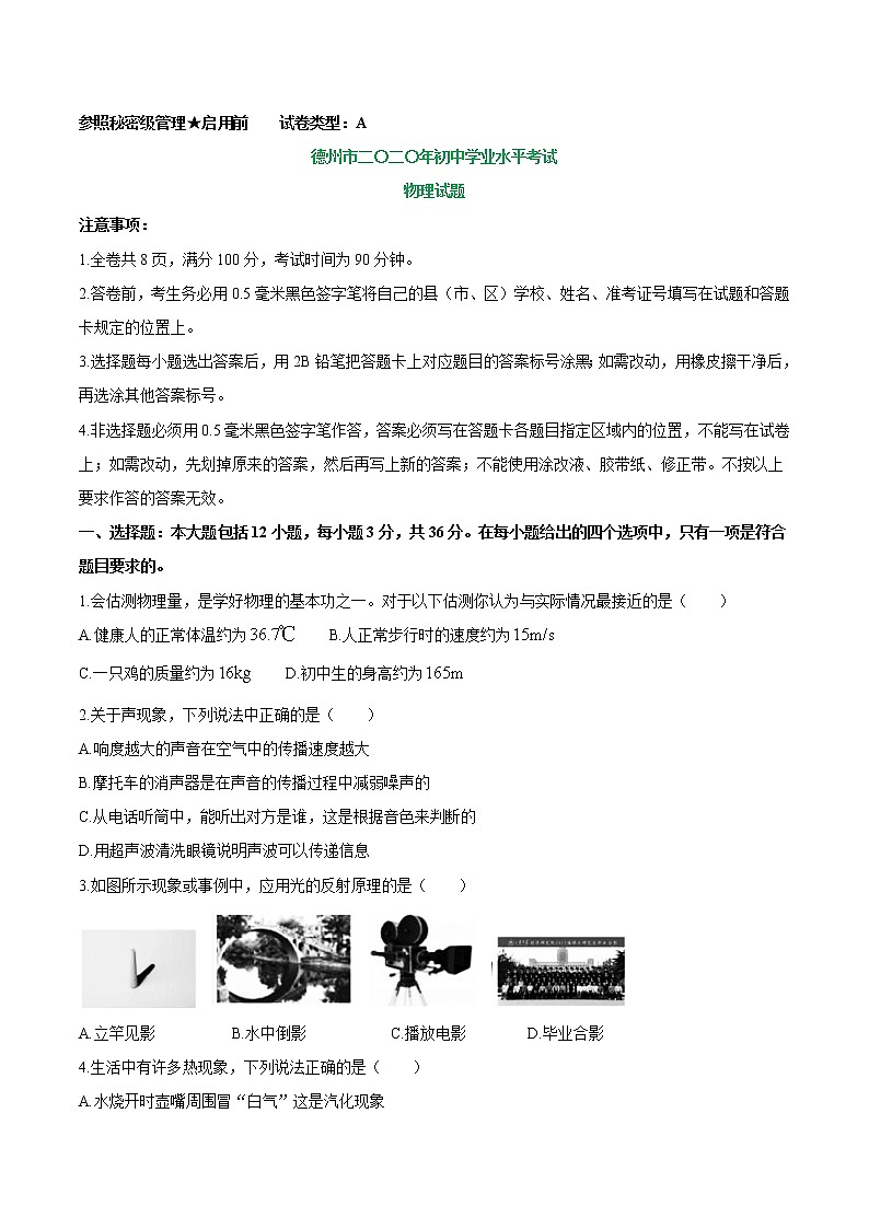 2020年山东省德州市初中学业水平考试物理试题及答案（word版）01
