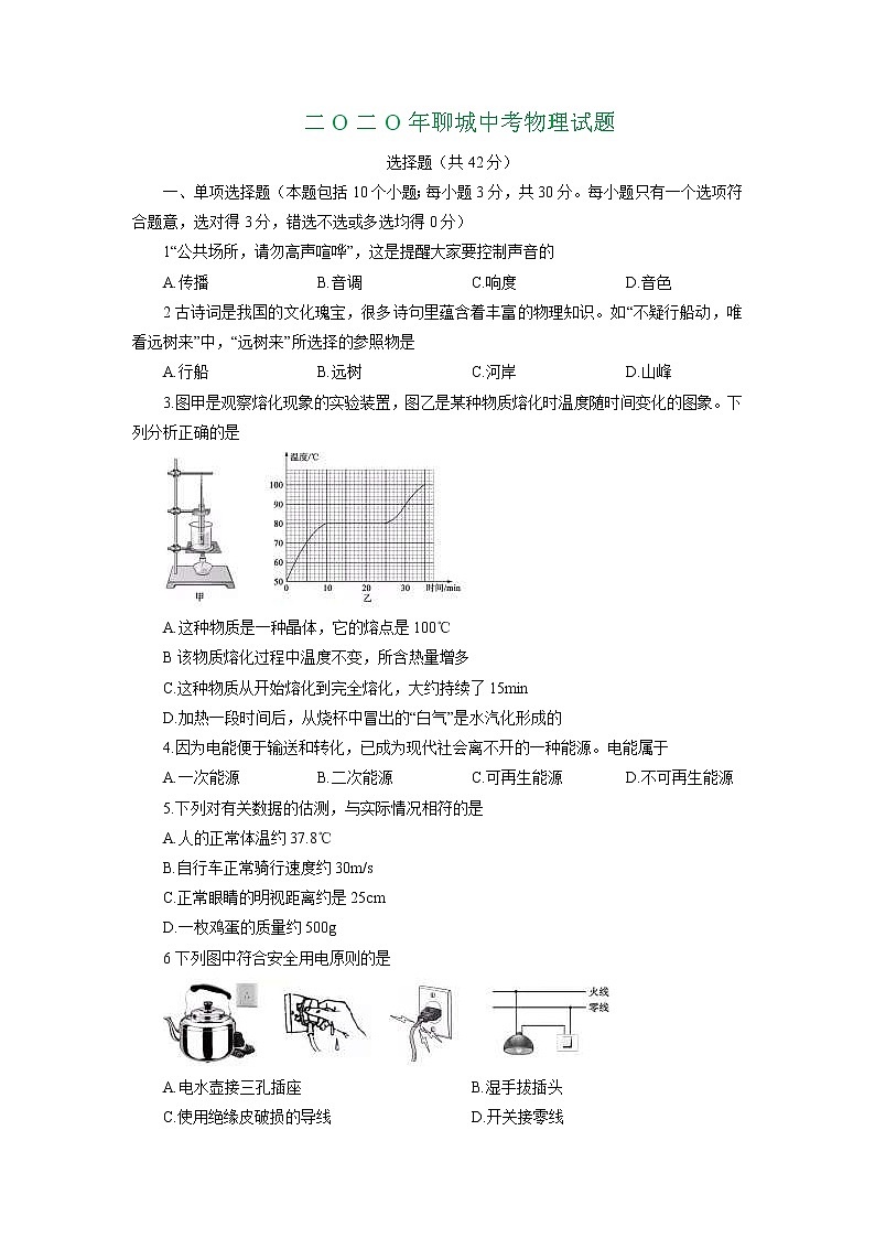 2020年山东省聊城市初中学业水平考试物理试题及答案（word版）01
