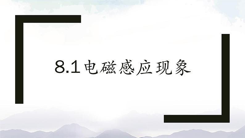 教科版九年级物理上册8.1电磁感应现象 课件+课时总结测试01