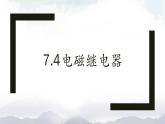 教科版九年级物理上册7.4电磁继电器 课件+课时总结测试