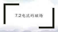 初中物理教科版九年级上册2 电流的磁场课文内容课件ppt