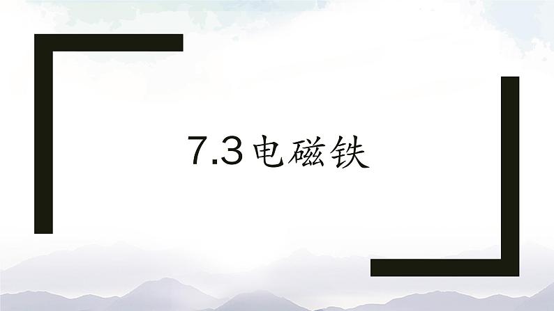 教科版九年级物理上册7.3电磁铁 课件+课时总结测试01