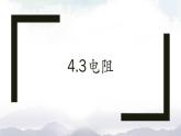 教科版九年級(jí)物理上冊(cè)4.3電阻：導(dǎo)體對(duì)電流的阻礙作用 課件+課時(shí)總結(jié)測(cè)試