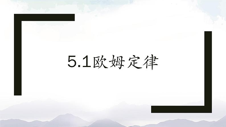 教科版九年级物理上册5.1欧姆定律 课件+课时总结测试01