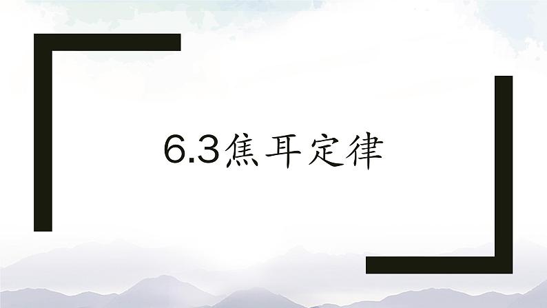 教科版九年级物理上册6.3焦耳定律 课件+课时总结测试01