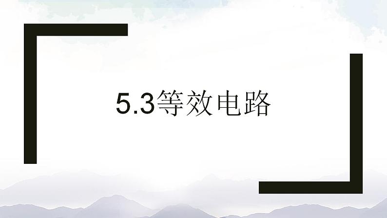 教科版九年级物理上册5.3等效电路 课件+课时总结测试01