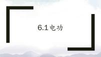 初中教科版第六章 电功率1 电功图文课件ppt