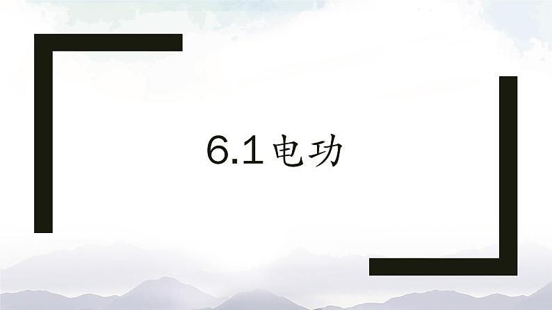 教科版九年级物理上册6.1电功 课件+课时总结测试01