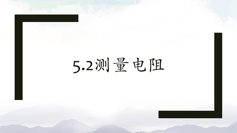 5.2测量电阻—教科版九年级物理上册课件第1页