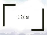 教科版九年级物理上册1.2内能和热能 课件+课时总结测试