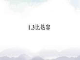 教科版九年级物理上册1.3比热容 课件+课时总结测试