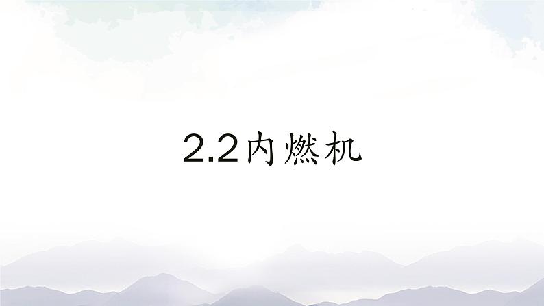 教科版九年级物理上册2.2内燃机 课件+课时总结测试01