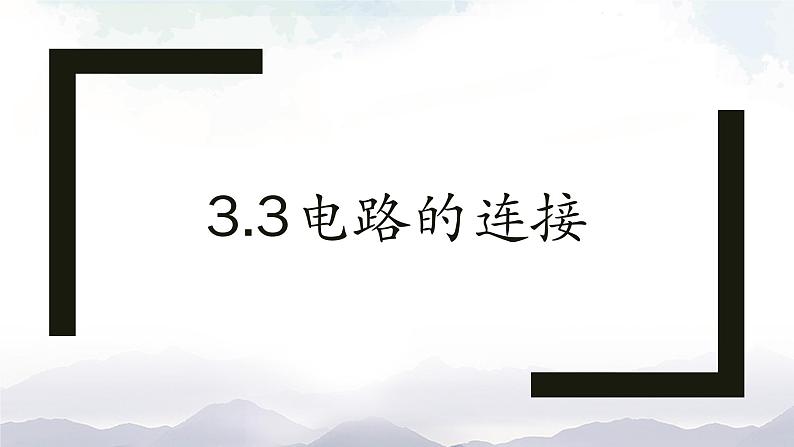 教科版九年级物理上册3.3电路的连接 课件+课时总结测试01